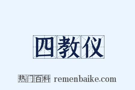 四教仪是什么意思的图片